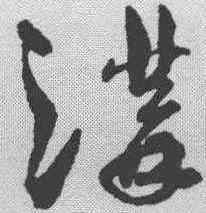沟,孫過庭 ,書法字典